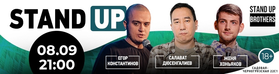 Stand Up | Егор Константинов, Салават Дюсенгалиев, Женя Хоньяков