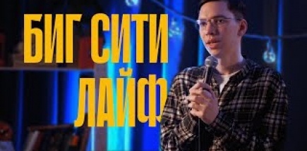 Сергей Глушков — Биг Сити Лайф | стендап