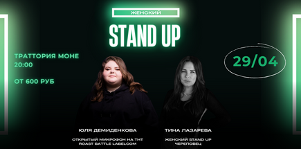 Женский Stand Up в Ярославле