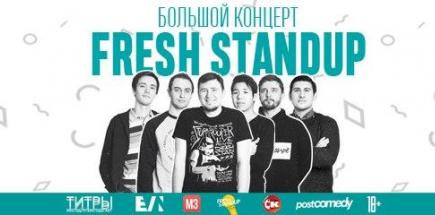 Большой Концерт Fresh Stand-Up