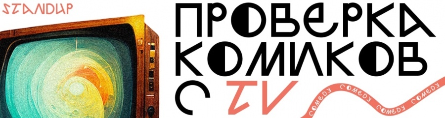 Проверка нового материала от комиков с ТВ в Баре ТвоеПодполье
