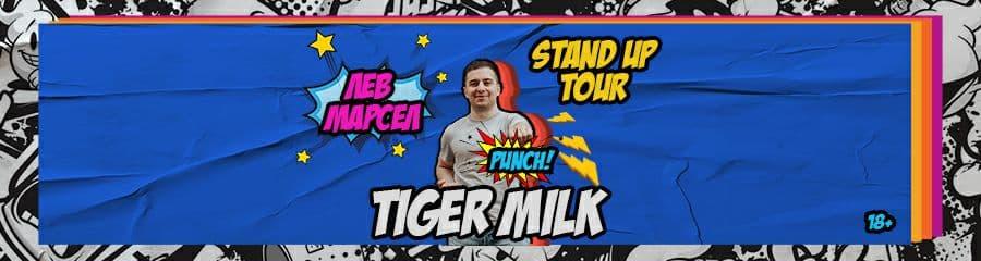Стендап-тур Льва Марсела Tiger Milk
