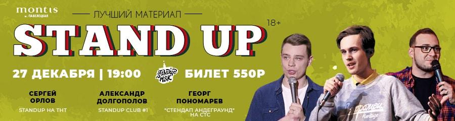 StandUp Концерт: Орлов, Долгополов, Пономарев