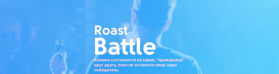 Roast Battle («Панчлайн»)