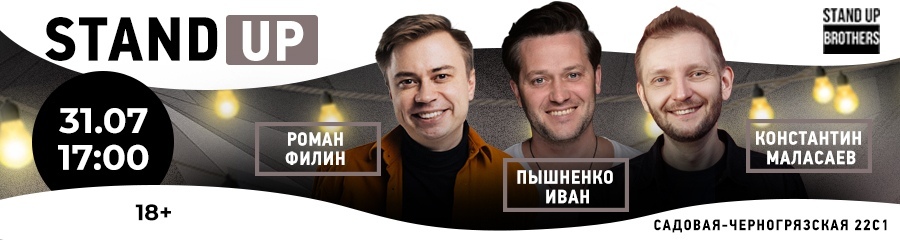 Stand Up | Роман Филин, Пышненко Иван и Константин Маласаев