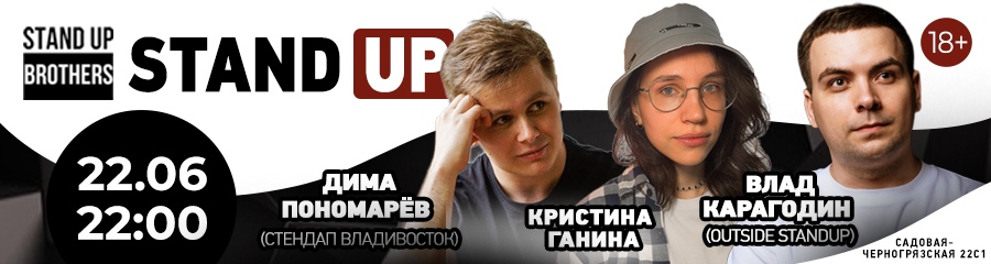 Stand Up | Дима Пономарев, Кристина Ганина, Влад Карагодин