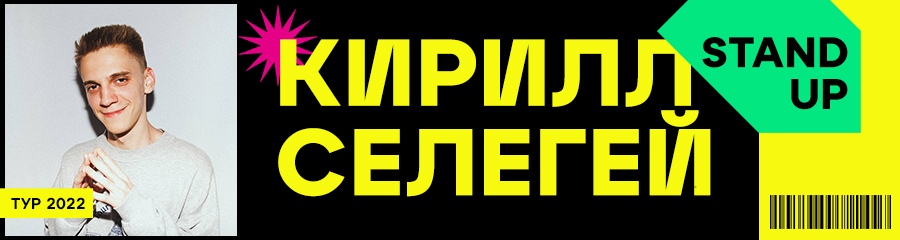 Стендап-концерт Кирилла Селегея