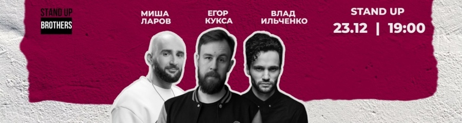 Stand Up | Миша Лавров, Егор Кукса, Влад Ильченко