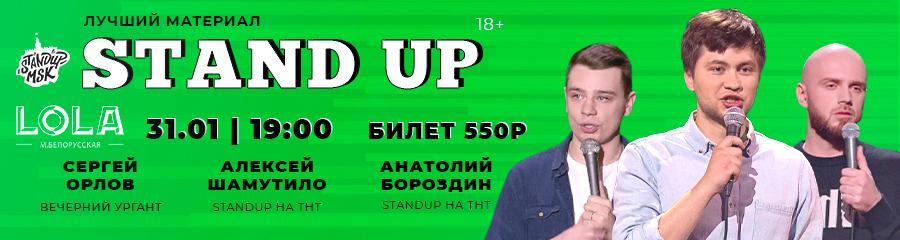 StandUp Концерт: Орлов, Шамутило, Бороздин