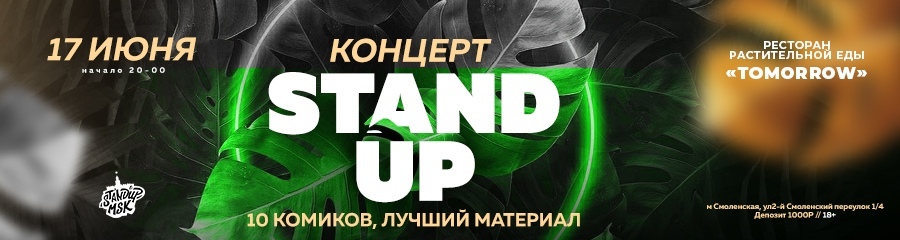Stand Up Концерт. StandUp Msk