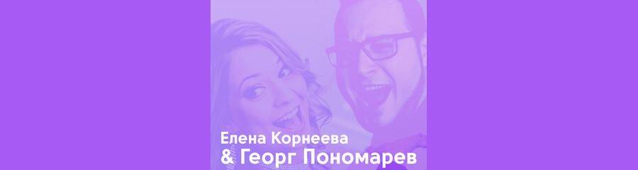 Совместный концерт. Георг Пономарев и Елена Корнеева