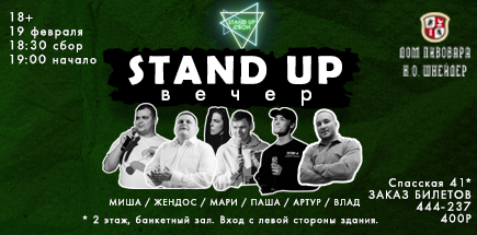 Stand Up Вечер
