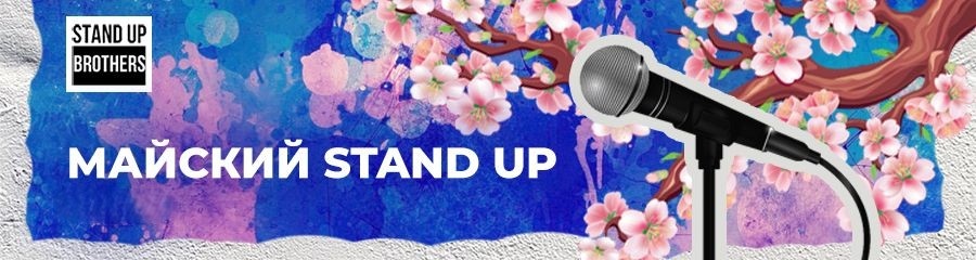 Майский Stand Up