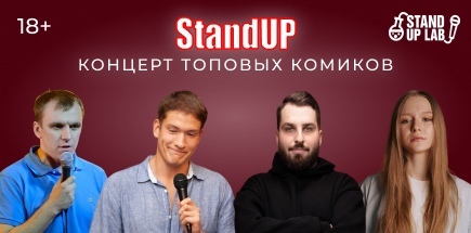 Stand-up концерт опытных комиков в кинотеатре