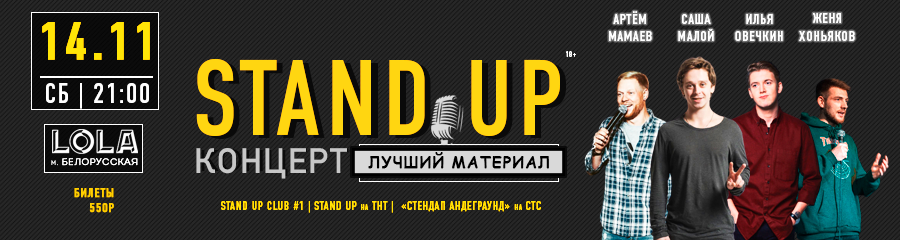 StandUp Концерт: Малой, Овечкин, Мамаев, Хоньяков