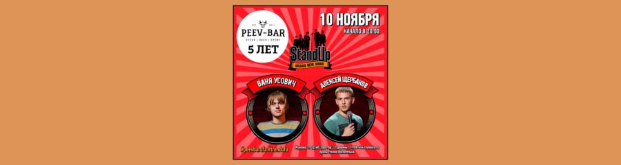 Ваня Усович и Алексей Щербаков в Peev Bar