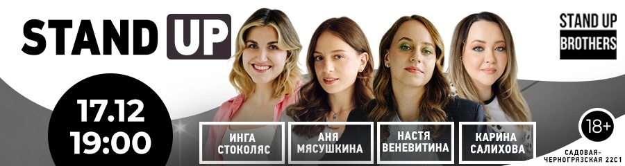 Stand Up | Настя Веневитина, Аня Мясушкина, Карина Салихова, Инга Стоколяс