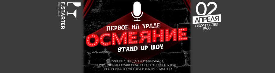 Stand Up шоу "Осмеяние"