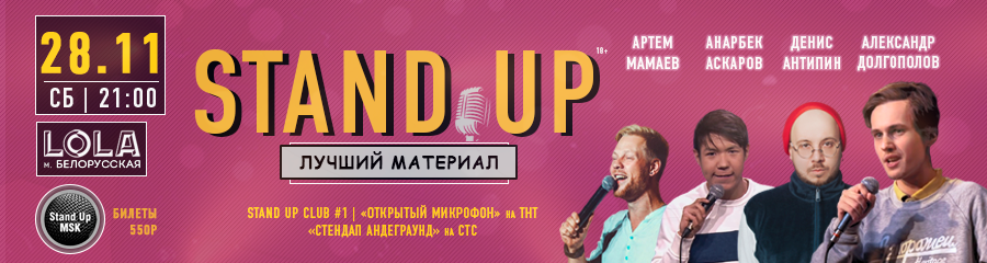 StandUp Концерт: Долгополов, Антипин, Аскаров, Мамаев