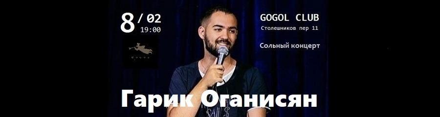 Гарик Оганисян - сольный концерт