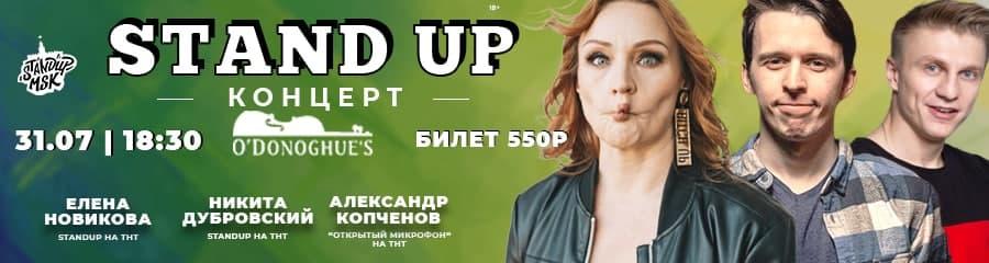 Stand-Up концерт: Елена Новикова, Никита Дубровский и Александр Копчёнов