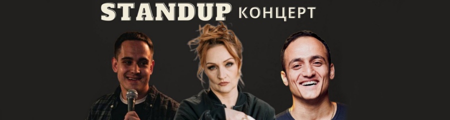 Standup концерт: Елена Новикова, Самвел Гиновян, Никита Шабалов
