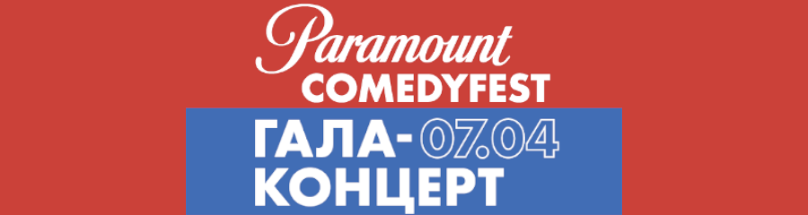 Гала-концерт Paramount Comedy Fest