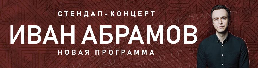Стендап-концерт Ивана Абрамова