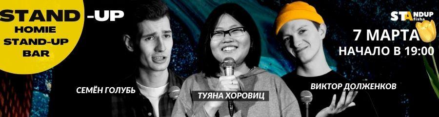 Stand-Up Туяны Хоровиц, Виктора Долженкова и Семёна Голубя