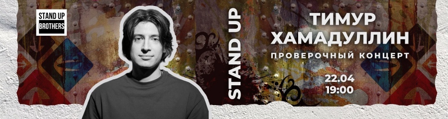 Stand Up | Тимур Хамадуллин
