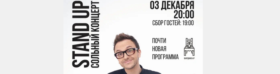 СтендАп сольный концерт Паша Залуцкий