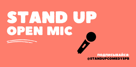 STAND UP открытый микрофон
