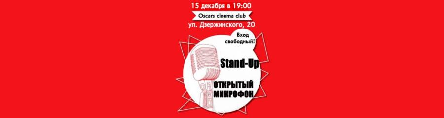 Открытый микрофон Stand-Up