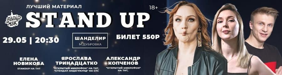 StandUp Концерт: Новикова, Тринадцатко, Копченов