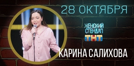 Стендап-Концерт Карины Салиховой