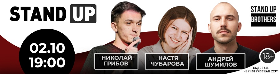 Stand Up | Андрей Шумилов, Настя Чубарова, Николай Грибов