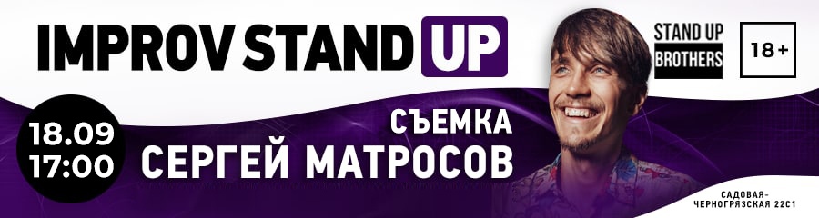 Improv Standup | Сергей Матросов