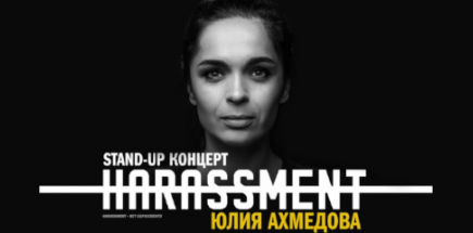 Stand-up концерт Юлии Ахмедовой. «Нет харассменту»