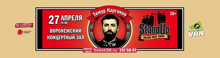 Концерт Тимура Каргинова в Воронеже 27 апреля