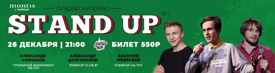 StandUp Концерт: Медведев, Долгополов, Копченов