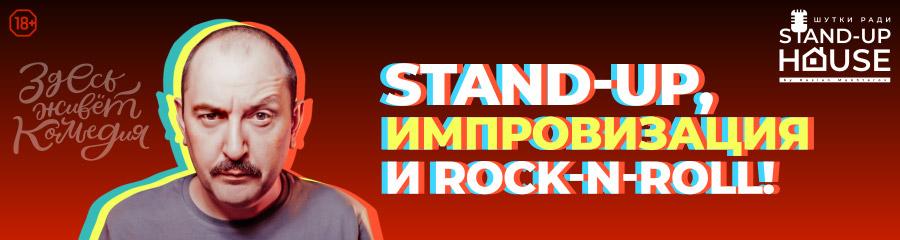 Вечер комедии Руслана Мухтарова "STAND-UP, импровизация и rock-n-roll"