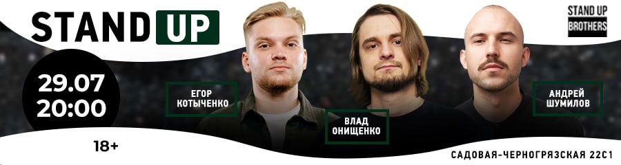 Stand Up | Егор Котыченко, Влад Онищенко и Андрей Шумилов