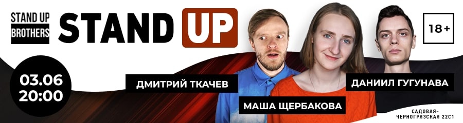 Stand Up | Данил Гугунава, Маша Щербкова