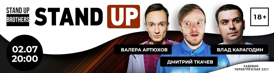 Stand Up | Валера Артюхов, Влад Карагодин, Дмитрий Онищенко