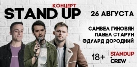 StandUp концерт. Самвел Гиновян, Павел Старун и Эдуард Дородний