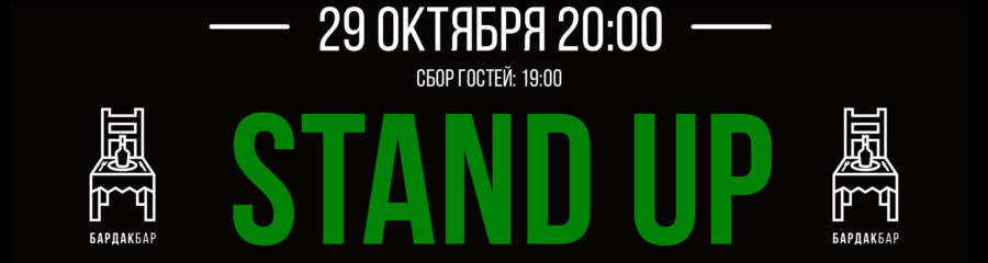 Stand Up концерт Сергей Зорик и Роман Кискин