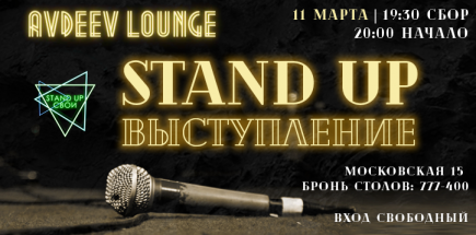 Stand Up Выступление в Avdeev Lounge