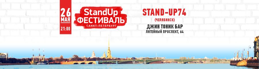 StandUp Фестиваль. STAND-UP74 (ЧЕЛЯБИНСК)