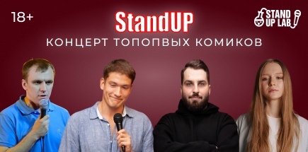 Stand Up концерт топовых комиков
