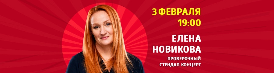 Елена Новикова. Проверочный концерт